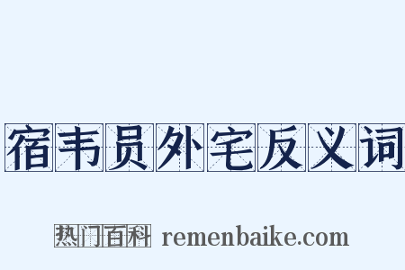 宿韦员外宅反义词是什么意思的图片